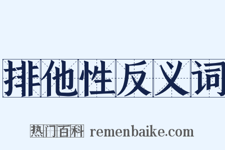 排他性反义词是什么意思的图片